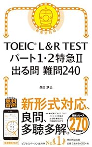 本のTOEICR L&R TEST パート1・2特急Ⅱ 出る問 難問240 (TOEIC TEST 特急シリーズ)の表紙