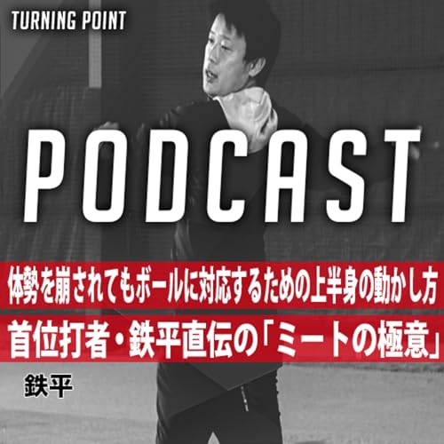 #030 体勢を崩されてもボールに対応するための上半身の動かし方 首位打者・鉄平直伝の「ミートの極意」
