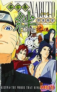 本の<ヴィジュアル版> NARUTO-ナルト-名言集 絆-KIZUNA- 地ノ巻 (集英社新書)の表紙