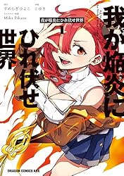 炎よ、わたしをつつめ【初版】 Amazon.co.jp: 我が焔炎にひれ伏せ世界 1 (ドラゴンコミックスエイジ