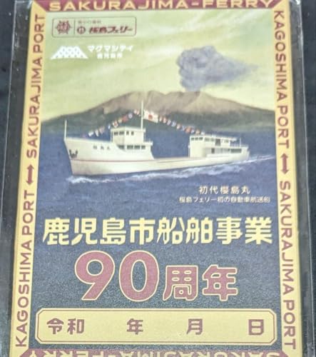 500枚限定 御船印 桜島フェリー 90周年記念御船印 鹿児島のサムネイル