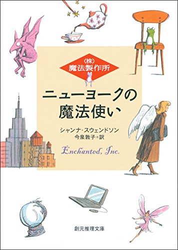 ニューヨークの魔法使い （株）魔法製作所 (創元推理文庫)