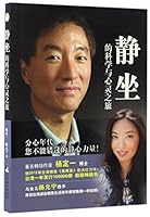 静坐的科学与心灵之旅(附光盘) 7511727301 Book Cover