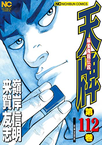 【麻雀漫画】「天牌 麻雀飛龍伝説」 1巻〜115巻 ☆美品☆【麻雀漫画】「天牌 麻雀飛龍伝説」 1巻〜115巻
