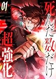 死んだ数だけ超強化 -デスペナルティ- 【コミック】 （1）