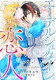 エーデルシュタインの恋人13 (素敵なロマンス)