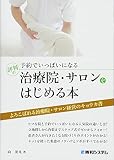 予約でいっぱいになる 評判の治療院・サロンをはじめる本