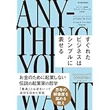 エニシング・ユー・ウォント―すぐれたビジネスはシンプルに表せる