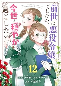 前世は悪役令嬢でしたが、今世は穏やかに過ごしたい【単話】（１２） (シードコミックスF)