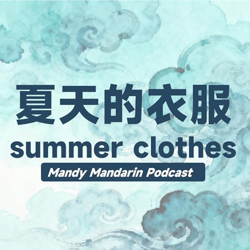 『ep.14 summer clothes 夏天的衣服』のカバーアート