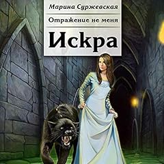 Page de couverture de Искра