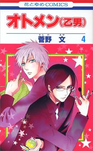 乙男 コミック】オトメン(乙男)(9) | アニメイト