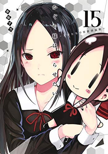 かぐや様は告らせたい ～天才たちの恋愛頭脳戦～ コミック 1-15巻