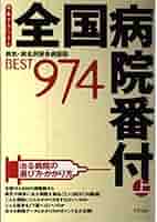 【中古】 全国病院番付 病気・病名別優良病医院ｂｅｓｔ　９７４ 下巻/アスペクト/丹羽幸一 全国病院番付: 病気・病名別優良病医院best 974 (上巻) (特集