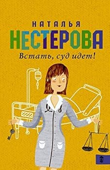 Paperback Vstat, sud idet! [Russian] Book