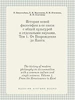 The history of modern philosophy in its connection with a common culture and single sciences. Volume 1. From the Renaissance to Kant 5519389543 Book Cover