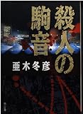 殺人の駒音 (角川文庫)