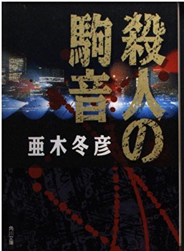 殺人の駒音 (角川文庫 あ 29-1)