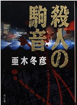 殺人の駒音 (角川文庫 あ 29-1)