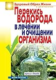 Perekis\' vodoroda v lechenii i ochischenii organizma
