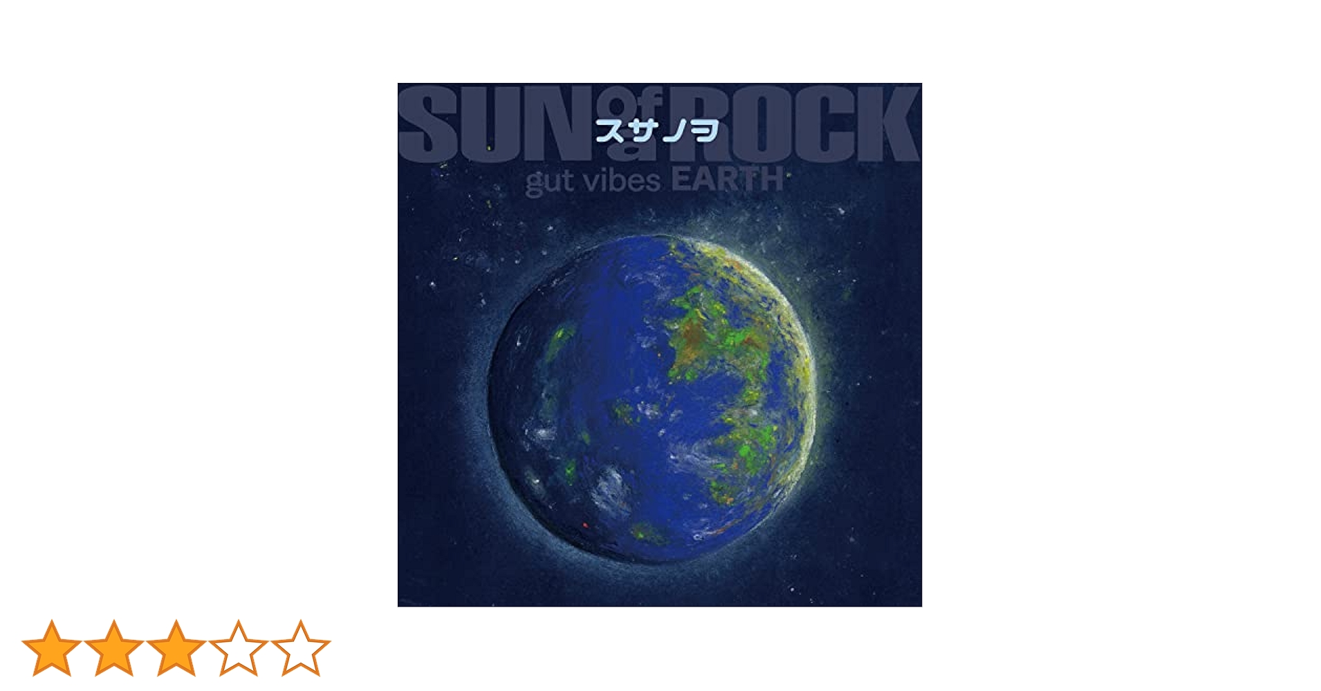 Amazon.co.jp: スサノヲ gut vibes EARTH - サノバロック