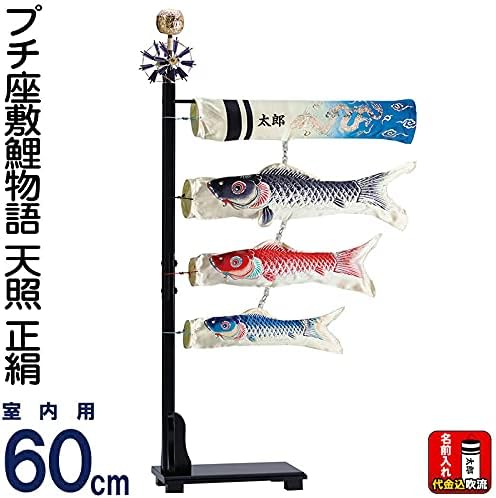 コンビニ受取対応商品 五月人形 こいのぼり かなめ鯉 プチ座敷鯉物語 室内鯉のぼり 室内飾り ワタナベ鯉のぼり 錦鯉 こいのぼり Williamsav Com