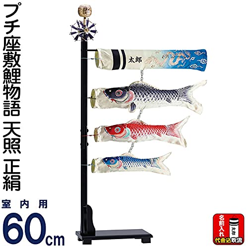 【一点限り】鯉のぼり（室内用)　プチ座敷鯉物語　羽衣セット　80cm Amazon | こいのぼり ワタナベ 鯉のぼり 室内用 60cmセット プチ座敷鯉
