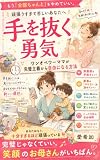 手を抜く勇気: ワンオペワーママが完璧主義から自由になる方法