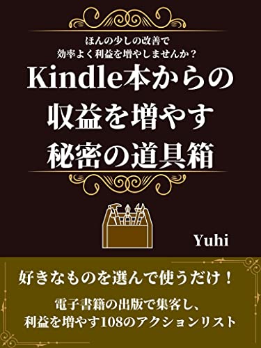 Kindle本からの収益を増やす秘密の道具箱: 電子書籍の出版で集客し、利益を増やす108のアクションリスト