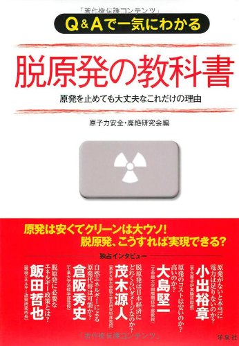 Ｑ＆Ａで一気にわかる脱原発の教科書