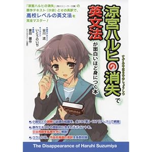 『涼宮ハルヒの消失』で英文法が面白いほど身につく本