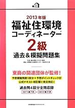2013年版 福祉住環境コーディネーター(R)2級過去&模擬問題集