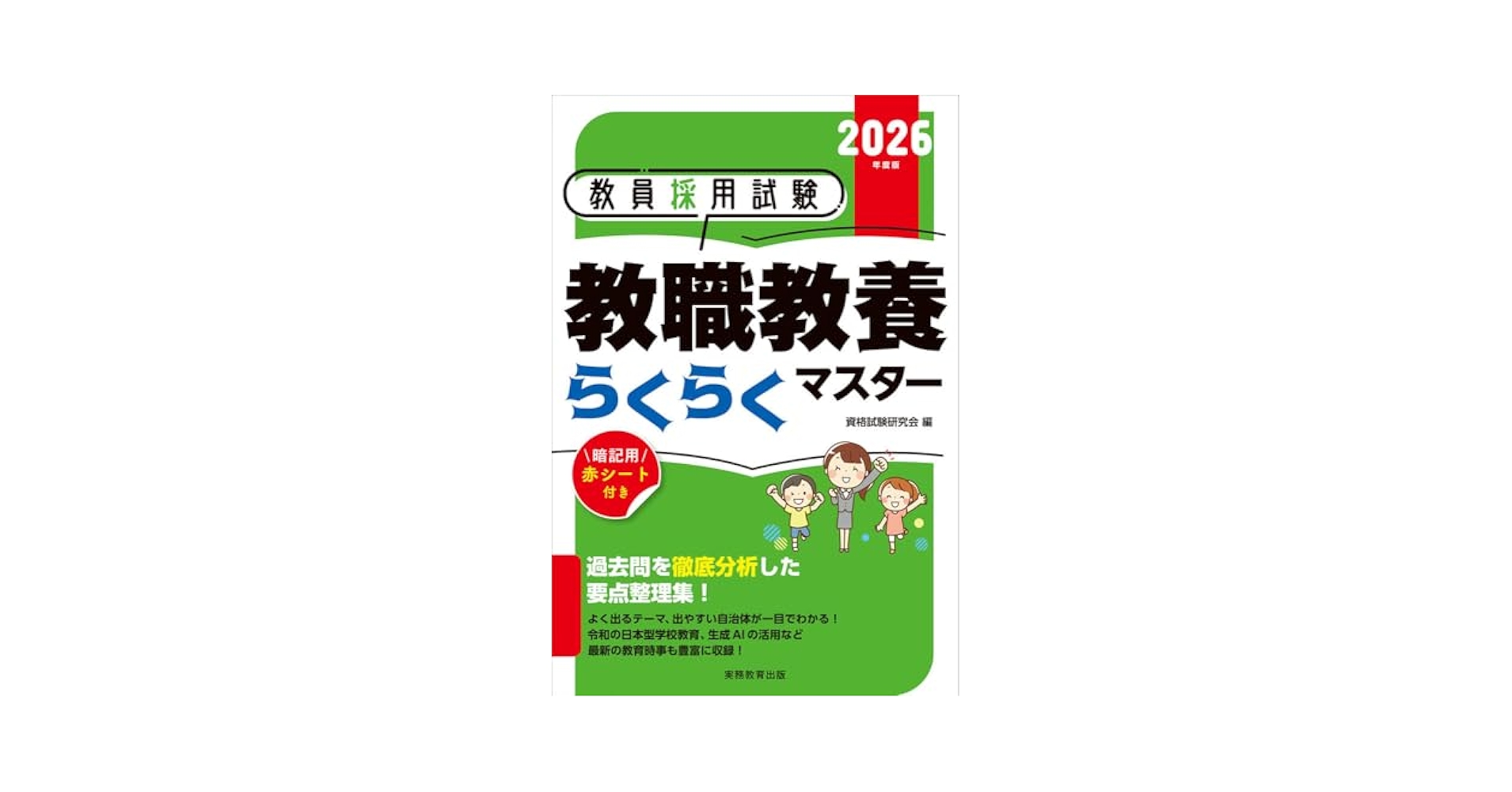 教員採用試験 教職教養らくらくマスター 2026年度版 | 資格試験