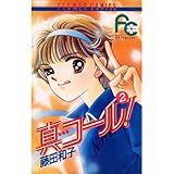 真コール！（２） (フラワーコミックス)