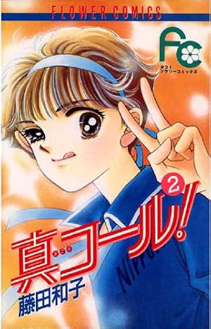 真コール！（1） (フラワーコミックス) | 藤田和子 | 少女マンガ