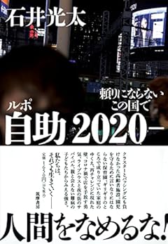 ルポ 自助2020- ――頼りにならないこの国で (単行本)