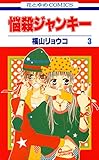 悩殺ジャンキー 3 (花とゆめコミックス)