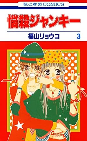 悩殺ジャンキー 2 (花とゆめコミックス) | 福山リョウコ | 少女マンガ