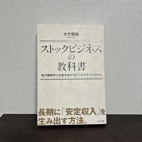 ストックビジネスの教科書 毎月継続的に収益をあげるビジネスのつくりかた ストックビジネスの教科書 毎月継続的に収益をあげるビジネスの