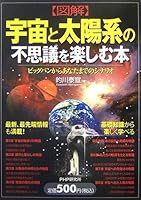 図解 宇宙と太陽系の不思議を楽しむ本―ビックバンからあなたまでのシナリオ 4569658903 Book Cover