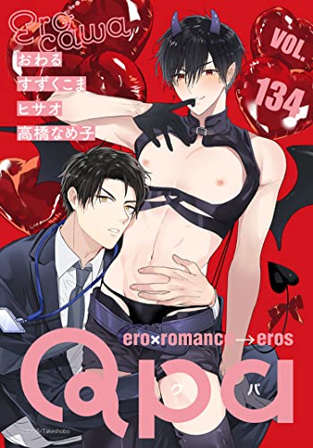 Qpa vol.134 エロカワ [雑誌]