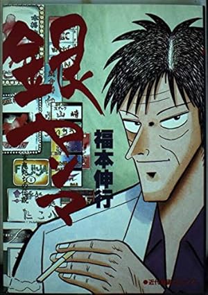 Amazon.co.jp: 福本ALLSTARS 1 (近代麻雀コミックス) : ちろ丸