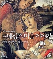 Renaissance Art Story Florence (Korean Edition) 8984313351 Book Cover
