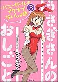 うさぎさんのおしごと~バニーガールのイケナイないしょ話~(分冊版) 【第3話】 (ぶんか社コミックス)