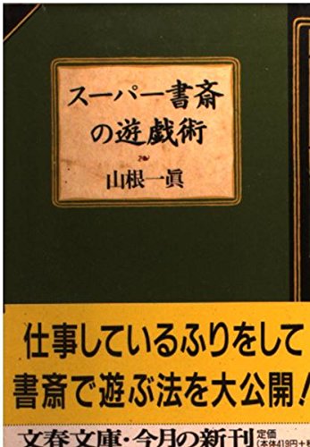 スーパー書斎の遊戯術 (文春文庫)の詳細を見る