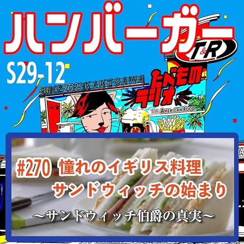 #270（s29-12)憧れのイギリス料理サンドウィッチの始まり〜サンドウィッチ伯爵の真実〜