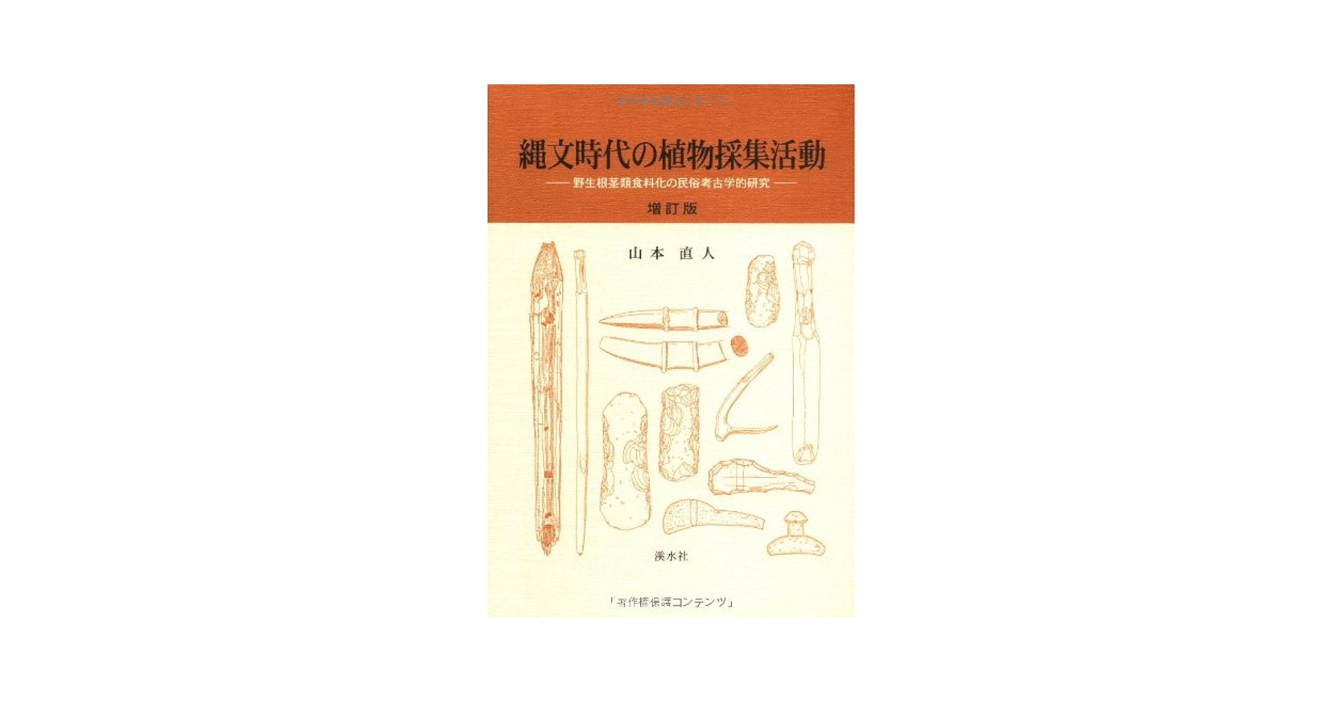 縄文時代の植物採集活動 増訂版: 野生根茎類食料化の民俗考古学