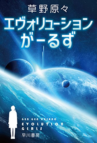 エヴォリューションがーるず 草野 原々 日本の小説 文芸 Kindleストア Amazon