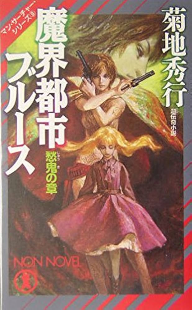 魔界都市ブル-ス: 超伝奇小説 (愁鬼の章) (ノン・ノベル 778