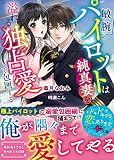 敏腕パイロットは純真妻を溢れる独占愛で包囲する (ベリーズ文庫)